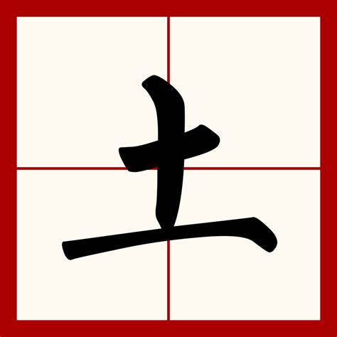 土字